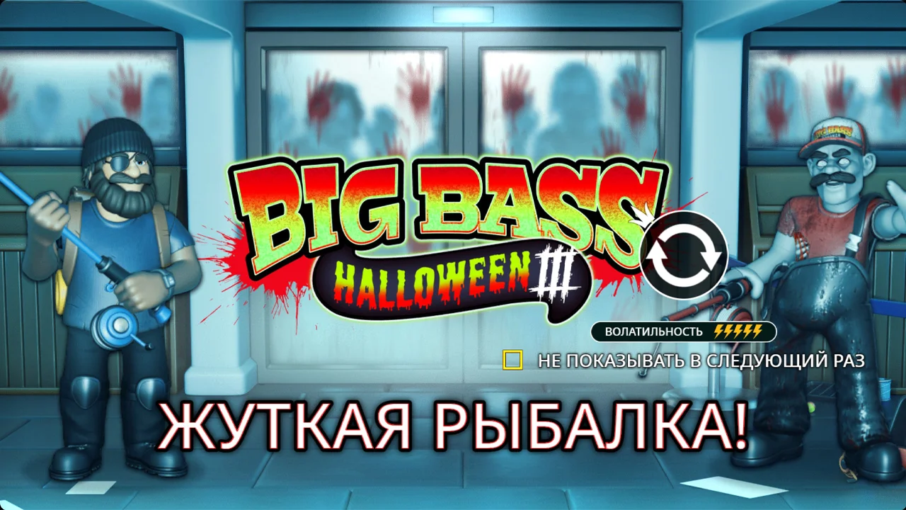 Big Bass Halloween 3 базовая игра с двумя счётчиками wild цветов по краям экрана